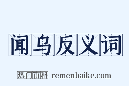 闻乌反义词是什么意思的图片
